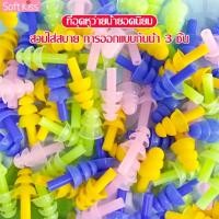 ราคา Softkiss ที่อุดหูสำหรับว่ายน้ำ จุกอุดหูว่ายน้ำ จุกอุดหูซิลิโคน ที่อุดหูแบบนุ่ม ซิลิโคนปิดหู ที่อุดหูสำหรับว่ายน้ำ (18840493836)