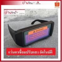 ราคา แว่นตาเชื่อมปรับแสงออโต้ แบบสวม พร้อมกระเป๋า ปรับแสงอัตโนมัติ โซล่าเซลล์ ประหยัดพลังงาน งานเชื่อม MMA TIG MIG MAG AC/DC (5059459804)