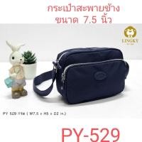 ราคา ⏲️ Otime-Bag กระเป๋าสะพาย ผ้าร่มลายย่น เป็นผ้าร่มรุ่นใหม่ น้ำหนักเบามาก รหัส PY-529 ขนาด 7.5" มีทั้งหมด 3 ซิป (19905611529)