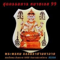 ราคา ชุดกรรมการ หมายเลข 99 พระพรหม ธรรมราชามหาลาภ สมเด็จพระสังฆราช วัดบวร (16266907398)