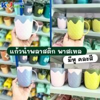 ราคา (ขายยกโหล) แก้วพลาสติก แก้วน้ำ แก้วใส่เครื่องดื่มสีพาสเทล มีหูจับ คละสี (29732352448)