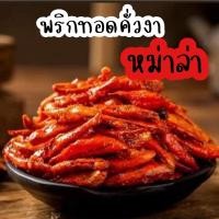 ราคา พริกทอดงา รสหม่าล่า (13827157954)