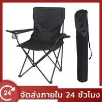 ราคา เก้าอี้ เก้าอี้สนาม เก้าอี้พับ เก้าอี้ปิคนิค พับได้ เก้าอี้สนามพับ เก้าอี้พับพกพา (29825617250)