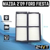ราคา กรองแอร์ มาสด้า 2 2009 ฟอร์ด เฟียสต้า MAZDA 2 09 FORD FIESTA อากาศ กรองอากาศ กรอง ไส้กรองอากาศแอร์ ไส้กรองแอร์ ไส้กรอง (17273233503)