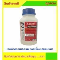 ราคา Sumo น้ำยาลบรอยเชื่อมสแตนเลส (Slow) ขนาด 1000 กรัม ราคาพิเศษ (11316857678)
