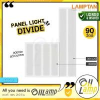 ราคา โคมไฟ Lamptan LED Panel รุ่น Grille Divide 90w 180w 60x60 30x120 60x120 เซนติเมตร ประกันศูนย์ (26124672857)