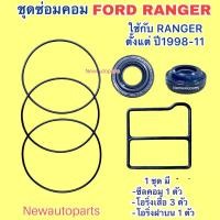 ราคา ซีลคอม + โอริงเสื้อคอม + โอริ่งฝา FORD RANGER MAZDA BT50 ปี1998-2011 คอมแอร์ HALLA (40100353144)