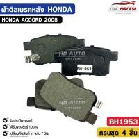 ราคา ผ้าดิสเบรคหลัง HONDA ACCORD ปี 2008 ฮอนด้า แอคคอร์ด รหัส BH1953 (44500749499)