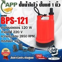 ราคา APP ปั๊มแช่ ปั๊มน้ำไดโว่ 1" รุ่น BPS-121 กำลัง120วัตต์ ท่อ1นิ้ว 220V ปั๊มจุ่ม BPS121 น้ำหนักเบา **ส่งเร็ว ของแท้100%** (26864701107)