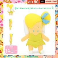 ราคา ลดล้างสต๊อก ตุ๊กตา นางฟ้าทิงเกอร์เบล์ tinkerbell รุ่น Pook A Looz (1981480136)