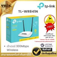 ราคา TL-WR841N TP-Link เร้าเตอร์ 300Mbps Wireless By Vnix Group (25655705838)