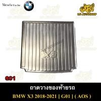 ราคา [ E-TAX ] ถาดท้าย BMW X3 2018-2021 (G01) ถาดวางของท้ายรถ สำหรับวางท้ายรถยนต์ พรีออเดอร์ ( AOS ) (18083512543)
