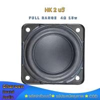 ราคา HK 2 นิ้ว 4Ω 15w ลำโพงฟูลเรนจ์ เครื่องเสียงรถยนต์ ดอกลำโพง 2นิ้ว ลำโพงเสียงแหลม ดอก 2นิ้ว (8316879789)