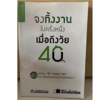 ราคา จงทิ้งงานไปครึ่งหนึ่ง เมื่อถึงวัย 40 (5728165972)