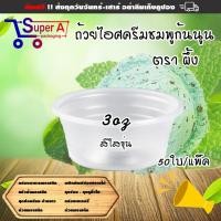 ราคา ถ้วยไอศรีมจิ๋วสีใสขุ่น ตราผึ้ง (50ชิ้น/เเพ็ค) ถ้วยไอติม ถ้วยไอศครีมพลาสติก ช้อนไอติม ช้อนพายจิ๋ว (21491775198)