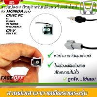 ราคา ปลั๊กแปลงสายต่อเสาอากาศวิทยุ HONDA CIVIC FC (EL,TURBO,RS TURBO,HATCHBACK) CR-V GEN 5 (EL) (28066218292)