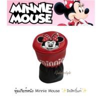 ราคา หุ้มเกียร์หนัง 2IN1 Minnie Mouse มินนี่เม้าส์ ✨ลิขสิทธิ์แท้✨ (1594778327)