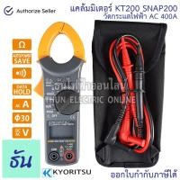 ราคา Kyoritsu แคลมป์มิเตอร์ KT200 KEW SNAP 200 วัดกระแสไฟฟ้า AC 400A คลิปแอมป์ แคล้มมิเตอร์ Clamp meter คีบแอมป์ มัลติมิเตอร์ (4351747700)