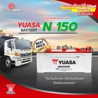 ราคา แบตเตอรี่รถยนต์(น้ำ)Yuasa N 150 **ยังไม่เติมน้ำกรด ต้องไปเติมเอง** สำหรับรถบรรทุก บริการส่ง/รับเอง/เปลี่ยนนอกสถานที่ (23535544013)