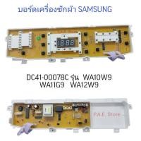 ราคา 0000666 #บอร์ดเครื่องซักผ้า SAMSUNG ซัมซุงDC41-00078C รุ่น 10ปุ่ม WA12W9 / WA10W9 / WA11G9 (24858039684)