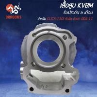 ราคา เสื้อสูบ CLICK-I,คลิกไอ,CLICK-110i หัวฉีด ตัวเก่า ปี08-11 (KVBM) รับประกัน 6 เดือน (27071714221)