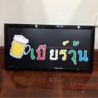 ราคา ป้ายไฟLED ป้ายไฟสำเร็จรูป ป้ายไฟเปิดร้าน ป้ายไฟแอลอีดี ป้ายไฟLED เบียร์วุ้น (10478906933)