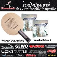 ราคา ไม้ปิงปองประกอบ YASAKA OVERDRIVE พร้อมยางปิงปองยอดฮิต Yasaka Rakza 7 Yasaka ครบชุดพร้อมใช้งาน (24851961077)