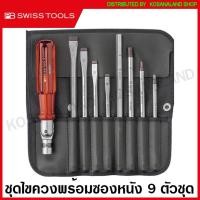 ราคา PB Swiss Tools ชุดไขควง พร้อมซองหนัง ด้าม Reversible 9 ตัวชุด รุ่น PB 225 ( Interchangable Blade Screwdriver Set ) ไขควง PB ไขควงชุด (8492924174)