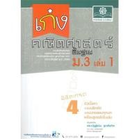 ราคา [พร้อมส่ง] หนังสือ เก่งคณิตศาสตร์ พื้นฐาน ม.3 เล่ม 1 (22843831029)