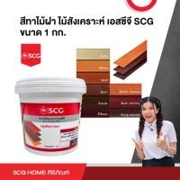ราคา สีทาไม้ฝา ไม้สังเคราะห์ เอสซีจี SCG ขนาด 1 กก. (18293038903)