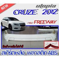ราคา สเกิร์ตหลัง CRUZE 2012 ลิ้นหลัง ทรง FREEWAY พลาสติก ABS งานดิบ ไม่ทำสี รวมไฟทับทิม (25879634626)