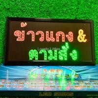 ราคา ป้ายไฟLED ไฟตัวอักษร ไฟวิ่ง "ป้ายไฟ ข้าวเเกง & ตามสั่ง"แบบเสียบปลั๊ก ไฟตกเเต่งร้าน รับทำป้าย (23160025735)
