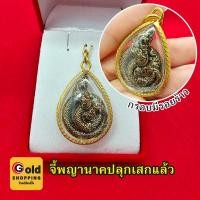 ราคา จี้พญานาคองค์ดำ ปลุกเสกวัดคำชะโนด เพิ่มพลังอำนาจบารมี วาสนา ทองไมครอน (งานมีตำหนิตามรูป) (5317780156)