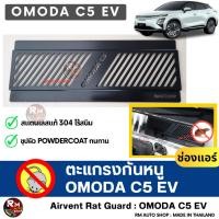 ราคา RMAUTOSHOP ตะแกรงกันหนู OMODA C5 EV กันหนู OMODA C5 กันหนูรถไฟฟ้า กันหนูช่องเเอร์ C5 EV สีดำ powdercoat rat guard (41158295014)