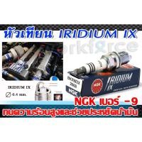 ราคา หัวเทียน IRIDIUM IX NGK หัวเทียนเข็ม เบอร์ 9 (1หัว) ของแท้ 100% (7833996659)