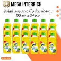 ราคา ซันไลต์ เลมอน เทอร์โบ น้ำยาล้างจาน 150 มล. x 24 ขวด (25695921222)