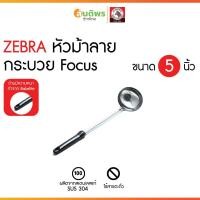 ราคา ZEBRA ตราหัวม้าลาย กระบวย Focus ขนาด 5 นิ้ว ยาว 48.5 ซม. สแตนเลส 304 กระบวยด้ามจับสีดำม้าลาย ที่ตักแกง จวักตักแกง กระบ (50550357915)