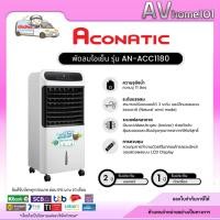 ราคา Aconatic พัดลมไอเย็น ความจุ 11 ลิตร รุ่น AN-ACC1180 (56555178032)