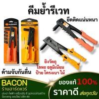 ราคา คีมย้ำรีเวท Pumpkin(พัมคินส์) คีมย้ำ รุ่นยอดนิยม คีมย้ำตะปูรีเวท ปืนย้ำรีเวท (23863820045)