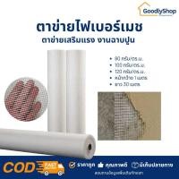 ราคา ตาข่ายไฟเบอร์ ไฟเบอร์เมช (ขนาด1x30 เมตร) ตาข่ายเสริมแรง สำหรับงานกันซึม งานดาดฟ้า งานฉาบปูน เสริมความแข็งแรง (24485383693)