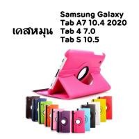 ราคา เคสหมุน ✦ Samsung ✦ T500 T505 T507 T230 T231 T235 T239 T800 T805 Tab A7 10.4 2020 Tab 4 7.0 Tab S 10.5 ฝาพับ ขาตั้ง (5560121140)