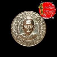 ราคา เหรียญโภคทรัพย์มหาสมบัติ หลวงพ่อแพ เขมกโร (8572384703)