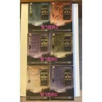 ราคา [นิยายจีนแปล] กระบี่เย้ยยุทธจักร เล่ม 1-6 (จบ) *สภาพสะสม* (29664663078)