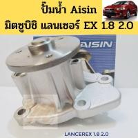 ราคา ปั๊มน้ำ Mitsubishi Lancer EX 1.8 2.0 แลนเซอร์ EX / ปั๊มน้ำ LancerEX CY3 CY4 / ปั้มน้ำ MITSUBISHI LANCER EX 1.8-2.0 Aisin (11307487815)