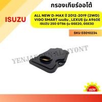 ราคา กรองเกียร์ออโต้ / กรองน้ำมันเกียร์ออโต้ / กรองเกียร์อัตโนมัติ ISUZU ALL NEW D-MAX ปี 2012-2019 (2WD),VIGO SMART เบนซิน,L (29657764508)