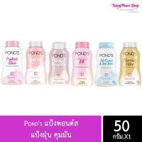 ราคา 6สูตร แป้งฝุ่นพอนด์ส POND'S ANGEL FACE แป้งพอนด์ส ขนาด 50/110g (24682524217)