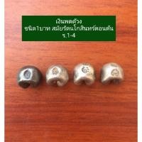 ราคา [พร้อมส่ง]เงินพดด้วง พดด้วง ขนาด1บาท ครบชุด เงินโบราณ ของสะสม รัชกาลที่1 รัชกาลที่2 รัชกาลที่3 รัชกาลที่4 (7651165989)