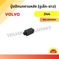 ราคา บู๊ชปีกนกคานหลัง (รูเล็ก - ยาว) สำหรับ VOLVO 244 (26619691280)