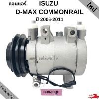 ราคา คอมแอร์ Isuzu D-max Commonrail Y.2006 /Compressor เป็นคอมลูกสูบ คอมใหม่ (9321582645)