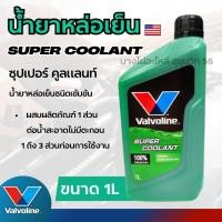 ราคา Valvoline น้ำยาหล่อเย็น ซุปเปอร์ คูลแลนท์ (สีเขียว) ขนาด 1 ลิตร รหัสสินค้า VL047 (24293216738)